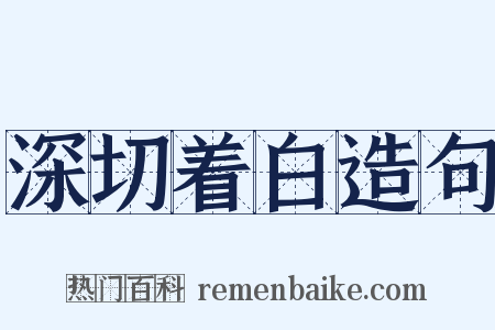 深切着白造句是什么意思的图片